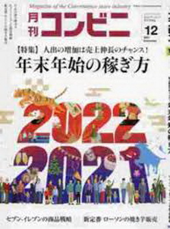 [雑誌] 月刊コンビニ 2021年12月号
