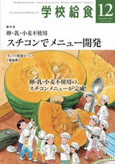 [雑誌] 月刊 学校給食 2021年12月号