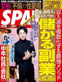 [雑誌] 週刊SPA! (スパ) 2021年11月 23・30日号