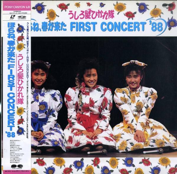 [TV-SHOW] うしろ髪ひかれ隊 – ほらね、春が来た FIRST CONCERT ’88 (1988.07.06) (WEBRIP)
