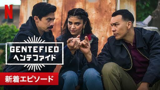 [ドラマ] Gentefied/ヘンテファイド 第2シーズン 全8話 (2021) (WEBRIP)