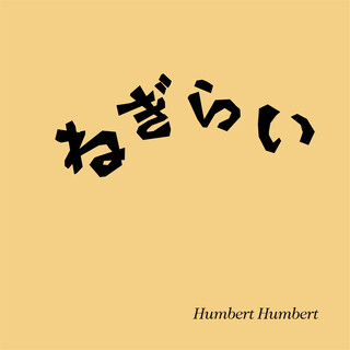 [Single] ハンバートハンバート – ねぎらい (2021.11.10/MP3/RAR)