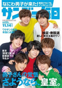 [雑誌] サンデー毎日 2021年11月14号