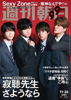 [雑誌] 週刊朝日 2021年11月26日号