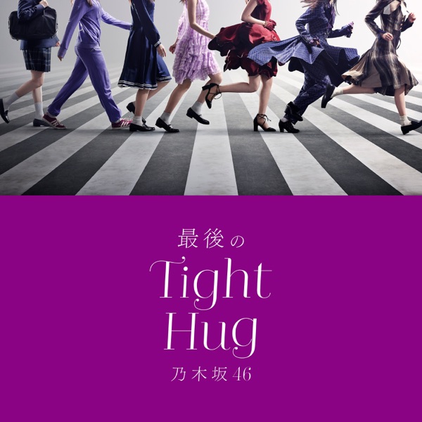 [Single] Nogizaka46 – 最後のTight Hug (2021.11.05/MP3+Flac/RAR)