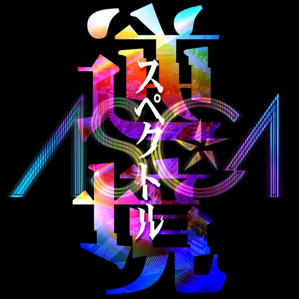 [Single] ASCA – 逆境スペクトル (2021.11.27/MP3+Flac/RAR)