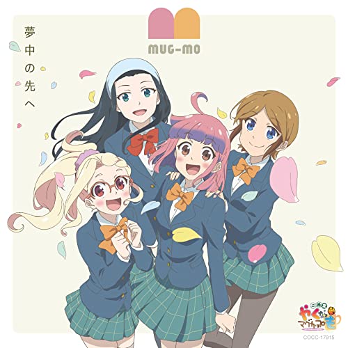 [Single] Yakunara Mug Cup mo Nibangama OP: 夢中の先へ 十子 ver. / 青木十子(CV:本泉莉奈) (2021.11.03/MP3/RAR)