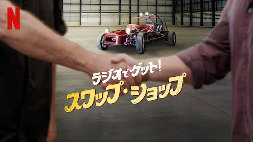 [ドラマ] ラジオでゲット! スワップ・ショップ 第1シーズン 全6話 (2021) (WEBRIP)