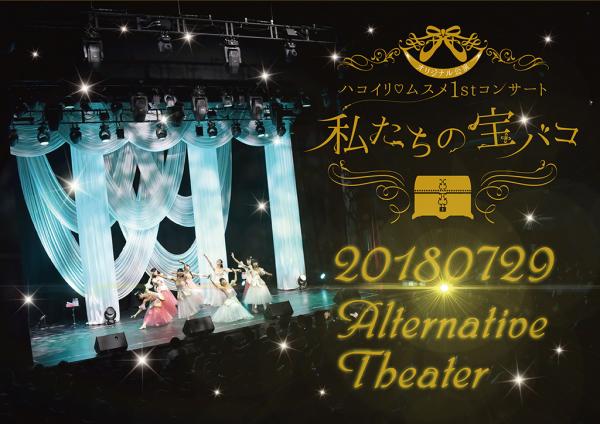 [TV-SHOW] ハコイリ♡ムスメ1stコンサートDVD「オリジナル公演　私たちの宝バコ」 (DVDISO)