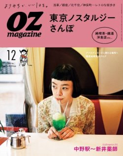 [雑誌] OZmagazine (オズマガジン) 2021年12月号