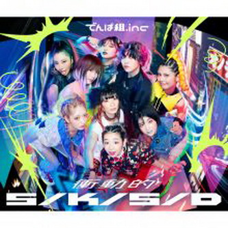 [Album] でんぱ組.inc – 衝動的S/K/S/D (2021.09.21/MP3+Flac/RAR)