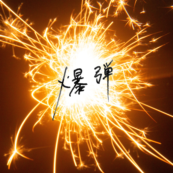 [Single] 爆弾 – カンザキイオリ (2021.11.19/MP3+Flac/RAR)