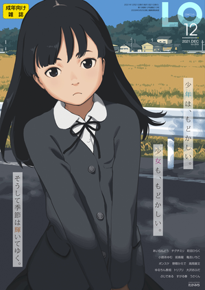[雑誌] コミックエルオー 2021年12月号 [Comic LO 2021-12+Version]