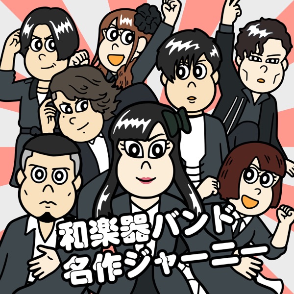 [Single] Wagakki Band – 名作ジャーニー (2021.11.29/MP3+Flac/RAR)