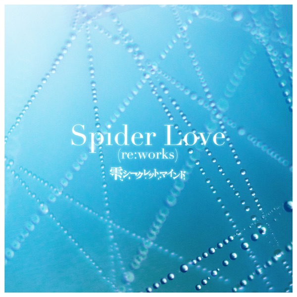 [Single] SHOW BY ROCK!! Fes A Live: 雫シークレットマインド – Spider Love (re:works) (2021.11.18/MP3/RAR)