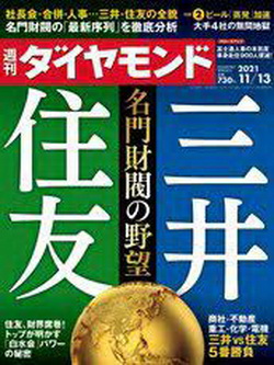 [雑誌] 週刊ダイヤモンド 2021年11月16号