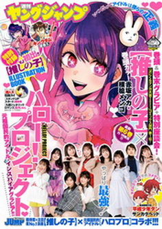 [雑誌] 週刊ヤングジャンプ 2021年50号