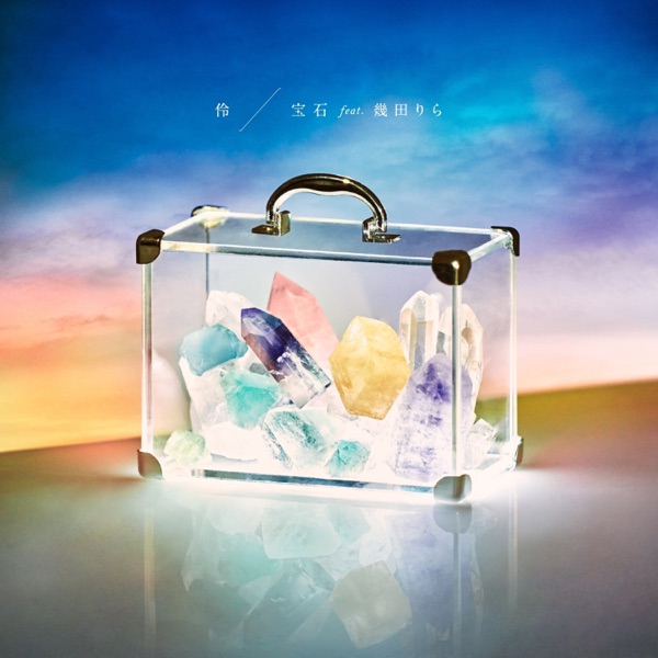 [Single] Rei – 宝石( feat.幾田りら) – 伶 (2021.11.17/MP3+Hi-Res FLAC/RAR)