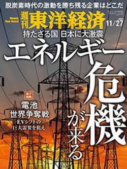 [雑誌] 週刊東洋経済 2021年 11/27号