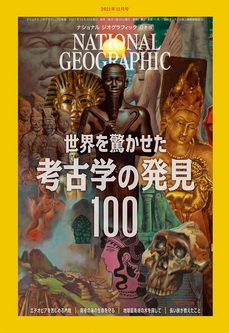 [雑誌] NATIONAL GEOGRAPHIC ナショナル ジオグラフィック日本版 2021年11月号
