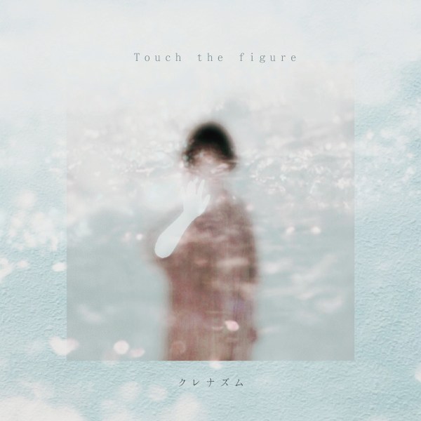[Single] クレナズム (culenasm) – Touch the figure [FLAC / 24bit Lossless / WEB] [2021.10.27]