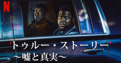 [ドラマ] トゥルー・ストーリー ～嘘と真実～ 第1シーズン 全7話 (2021) (WEBRIP)