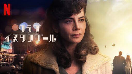 [ドラマ] クラブ・イスタンブール 第1シーズン 全6話 (2021) (WEBRIP)