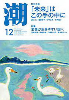 [雑誌] 月刊「潮」2021年12月号