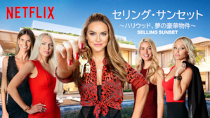[ドラマ] セリング・サンセット ～ハリウッド、夢の豪華物件～ 第4シーズン 全8話 (2021) (WEBRIP)
