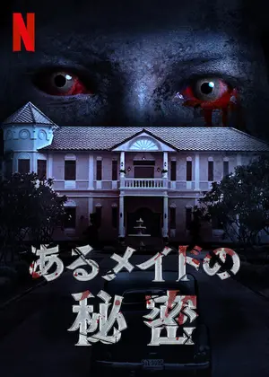[MOVIES] あるメイドの秘密 (2020) (WEBRIP)