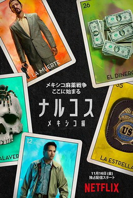 [ドラマ] ナルコス メキシコ編 シーズン3 全10話 (2021) (WEBDL)