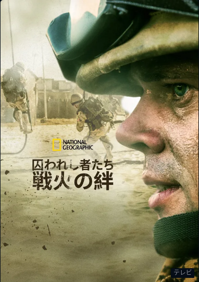 [ドラマ] 囚われし者たち ～戦火の絆 第1シーズン 全6話 (2021) (WEBRIP)