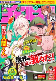 [雑誌] 週刊少年チャンピオン 2021年49号