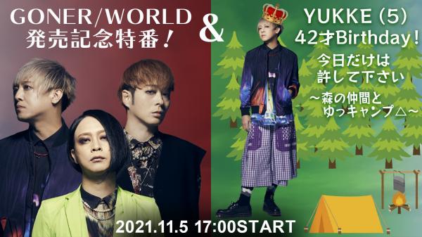 [TV-SHOW] ムック – 「GONER/WORLD発売記念特番！」＆「YUKKE(5)才Birthday! 今日だけは許して下さい.〜森の仲間とゆっキャンプ△〜」 (2021.11.05) (WEBRIP)