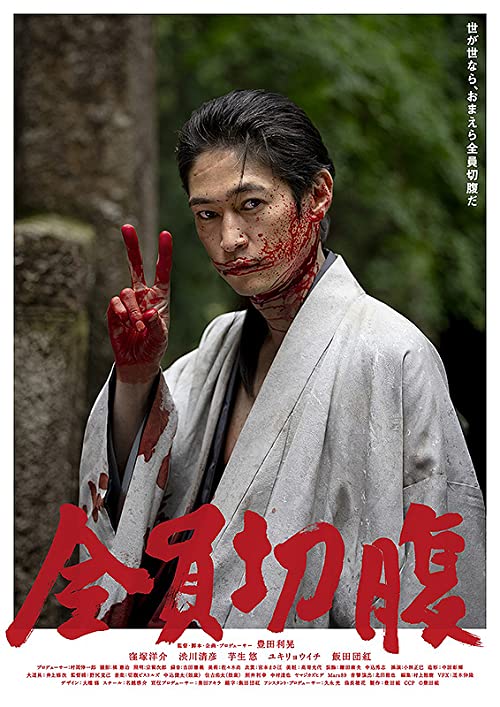 [MOVIES] 全員切腹 (2021) (BDRIP)