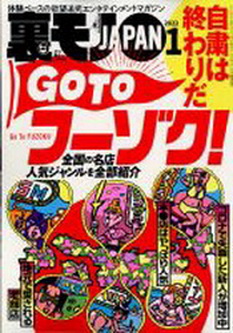 [雑誌] 裏モノJAPAN 2022年01月号