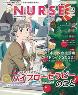 [雑誌] エキスパートナース 2021年12月号
