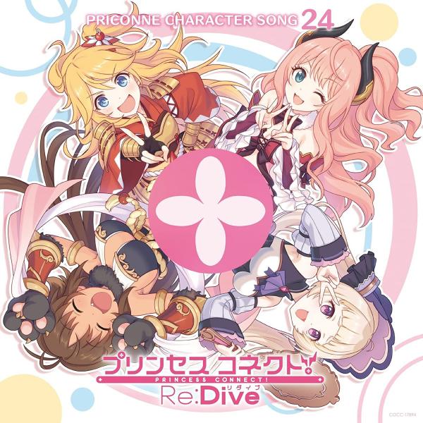 [Album] プリンセスコネクト! Re:Dive PRICONNE CHARACTER SONG 24 (2021.11.24/MP3/RAR)