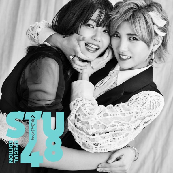 [Album] STU48 – ヘタレたちよ Special Edition [24bit Lossless + MP3 320 / WEB] [2021.10.20]