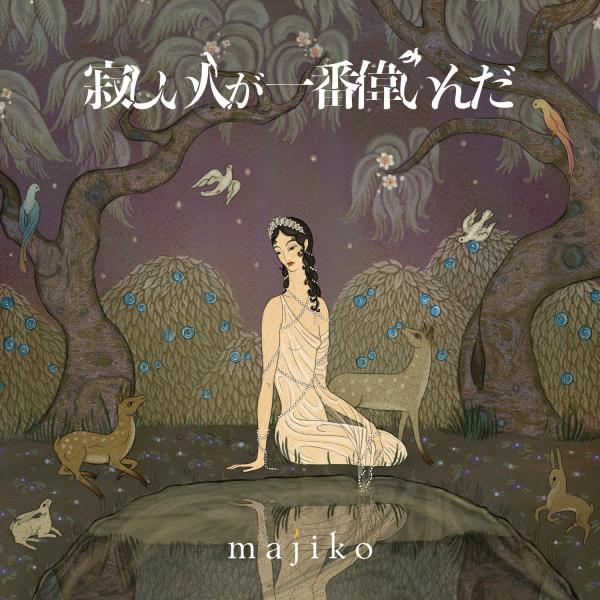 [Album] majiko – 寂しい人が一番偉いんだ [FLAC / 24bit Lossless / WEB] [2019.06.19]
