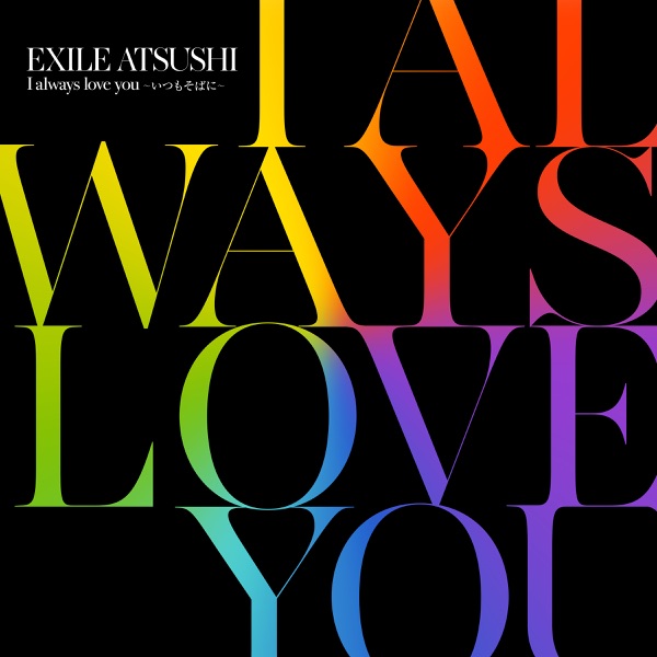 [Single] EXILE ATSUSHI – I always love you ～いつもそばに～ (2021.11.30/MP3+Hi-Res FLAC/RAR)