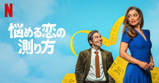 [ドラマ] 悩める恋の測り方 (2021) (WEBRIP)