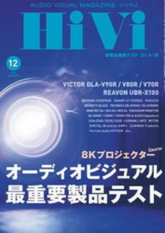 [雑誌] HiVi (ハイヴィ) 2021年12月号