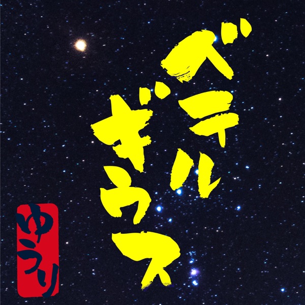 [Single] 優里 – ベテルギウス (2021.11.04/MP3+Flac/RAR)