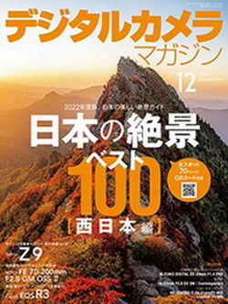 [雑誌] デジタルカメラマガジン 2021年12月号