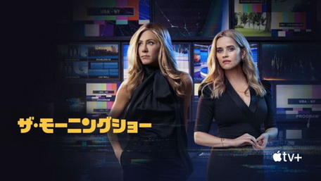 [ドラマ] ザ･モーニングショー 第2シーズン 全10話 (2021) (WEBDL 4K)