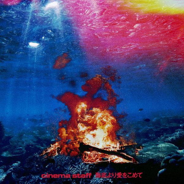 [Single] cinema staff – 海底から愛をこめて (2021.11.03/MP3+Hi-Res FLAC/RAR)