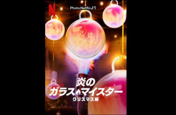[ドラマ] 炎のガラス・マイスター: クリスマス編 第1シーズン 全4話 (2021) (WEBRIP)