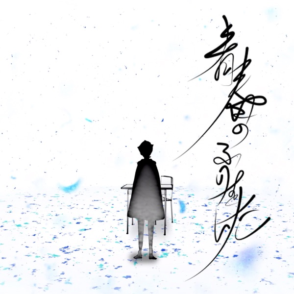 [Single] 青春のふりをした – 神様、僕は気づいてしまった (2021.11.12/MP3+Flac/RAR)