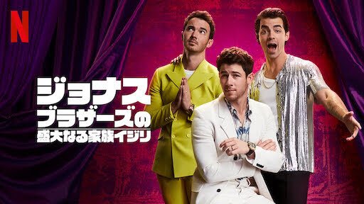 [ドラマ] ジョナス・ブラザーズの盛大なる家族イジリ (2021) (WEBRIP)